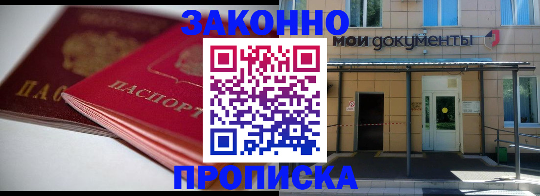 прописка в квартире в Наро-Фоминске